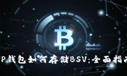 TP钱包如何存储BSV:全面指南