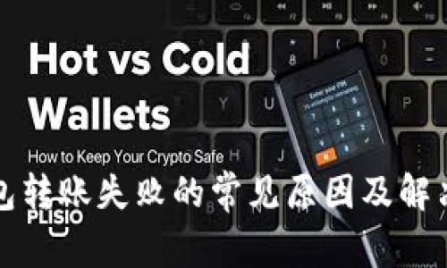 TP钱包转账失败的常见原因及解决方法