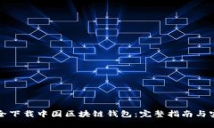 如何安全下载中国区块链钱包：完整指南与实用