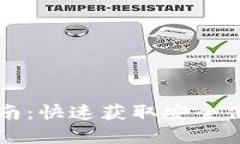 弘盛国际TP钱包下载指南：快速获取安全便捷的数