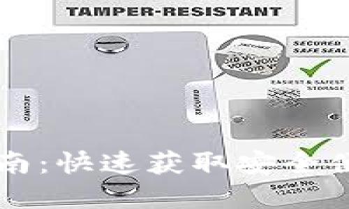 弘盛国际TP钱包下载指南：快速获取安全便捷的数字资产管理工具