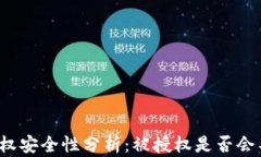 TP钱包授权安全性分析：被授权是否会导致盗币？