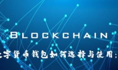 移动端数字货币钱包如何选择与使用：全面指南