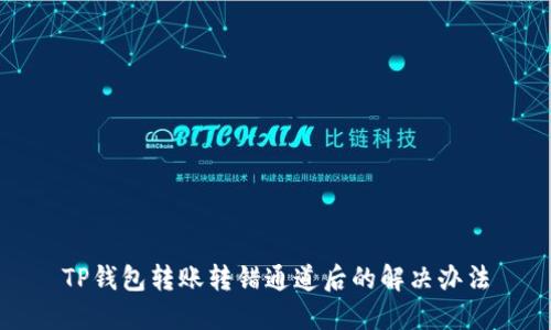 TP钱包转账转错通道后的解决办法