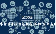     数字货币个人钱包指南：选择、使用与安全防