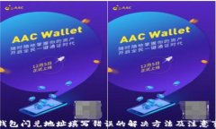 TP钱包闪兑地址填写错误的解决方法及注意事项