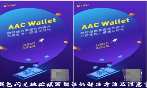 
TP钱包闪兑地址填写错误的解决方法及注意事项