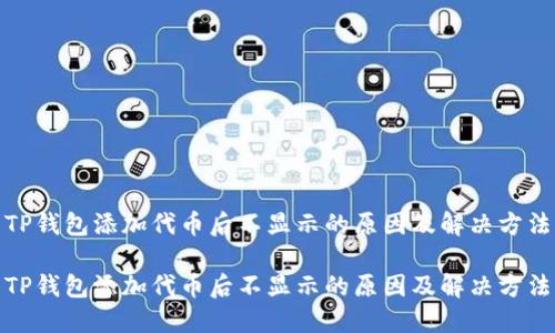 TP钱包添加代币后不显示的原因及解决方法

TP钱包添加代币后不显示的原因及解决方法