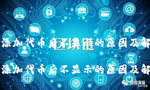 TP钱包添加代币后不显示的原因及解决方法
TP钱包添加代币后不显示的原因及解决方法