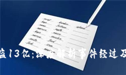 TP钱包被盗13亿：深度解析事件经过及防范措施