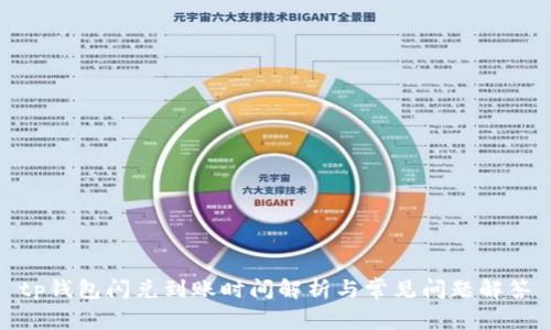 tp钱包闪兑到账时间解析与常见问题解答