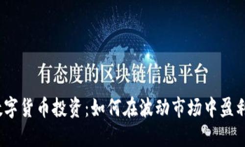 数字货币投资：如何在波动市场中盈利？