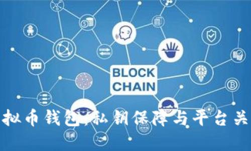 如何安全使用虚拟币钱包：私钥保障与平台关闭后的应对措施