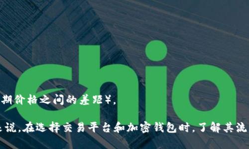 在讨论TP钱包时，流动性不足的意思是指在某一特定时间内，用户无法方便地在钱包中进行代币的交易或兑换，因为流通的资产数量较少。TP钱包是一种多币种数字钱包，广泛用于存储和管理加密货币。如果流动性不足，用户可能会遭遇以下几种情况：

1. **交易延迟**：由于缺乏足够的买家或卖家，用户的订单可能会长时间挂起，无法及时完成。
   
2. **价格波动**：市场流动性不足可能导致价格剧烈波动，用户在卖出或买入时可能遭受损失。

3. **兑换困难**：如果某种代币的交易对流动性较低，用户可能根本无法找到对手方进行兑换。

4. **提升交易成本**：流动性不足通常会导致交易成本上升，用户需支付更高的滑点（即成交价格与预期价格之间的差距）。

这种流动性问题通常会在市场行情波动较大或者某种特定代币需求突增时更加明显。因此，对于用户来说，在选择交易平台和加密钱包时，了解其流动性状况显得尤为重要。