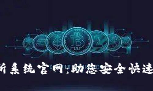  虚拟币交易所系统官网：助您安全快速交易数字货币