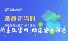  虚拟币交易所系统官网：助您安全快速交易数字