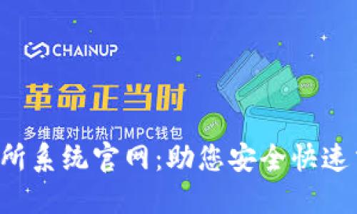  虚拟币交易所系统官网：助您安全快速交易数字货币