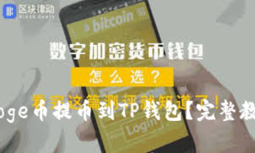 如何将BabyDoge币提币到TP钱包？完整教程与步骤指南