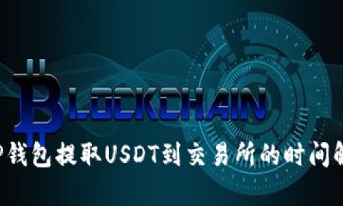  TP钱包提取USDT到交易所的时间解析