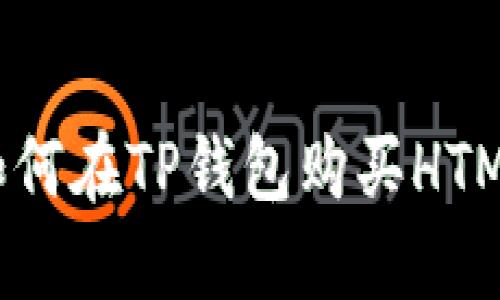 : 如何在TP钱包购买HTMoon