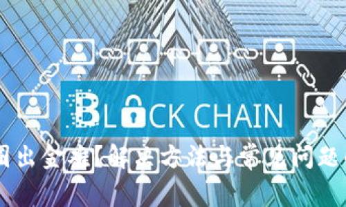 币圈出金难？解决方法与常见问题解析