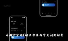 币圈出金难？解决方法与常见问题解析