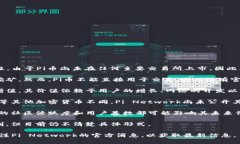 关于Pi币的价值，它是由Pi Network推出的一种加密