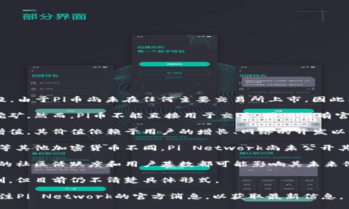 关于Pi币的价值，它是由Pi Network推出的一种加密货币，目前还处于测试阶段。由于Pi币尚未在任何主要交易所上市，因此其实际价值在法定货币（例如人民币）中是难以确定的。以下是一些相关的信息：

1. **当前阶段**：Pi币目前仍在开发和测试阶段，用户可以通过手机应用程序挖矿。然而，Pi币不能直接用于交易，因此没有官方的市场价格。

2. **未来潜力**：许多Pi币的用户和支持者认为，这种加密货币在未来可能会增值。其价值依赖于用户的增长、网络的开发以及如何将Pi币引入市场。

3. **供应量**：Pi币的最大供应量尚未确定，这会影响其潜在的价值。与比特币等其他加密货币不同，Pi Network尚未公开其总供应量的详细信息。

4. **市场情绪**：加密货币市场通常受投机情绪、新闻和市场营销的影响。Pi币的社区活跃度和用户基数都可能影响其未来价格。

5. **转换机制**：未来一旦Pi币能够在交易所上市，可能会有转换人民币的机制，但目前仍不清楚具体形式。

因此，要知道Pi币当前值多少人民币更为复杂，且没有准确的数据。不过，建议关注Pi Network的官方消息，以获取最新信息。