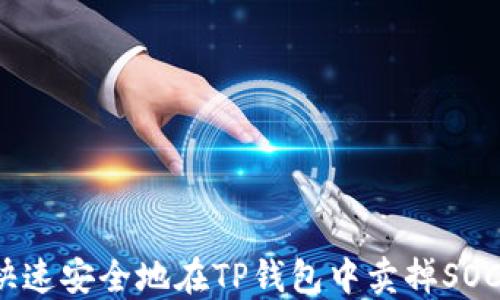 
如何快速安全地在TP钱包中卖掉SOC代币？