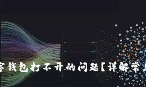 如何解决加密数字钱包打不开的问题？详解常见原因与解决方案