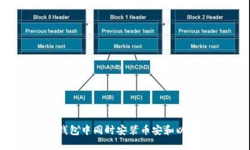如何在TP钱包中同时安装币安和以太坊（ETH）