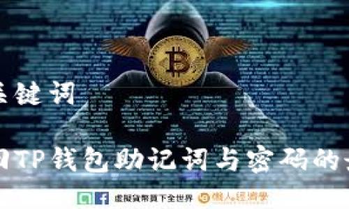 思考与关键词

如何找回TP钱包助记词与密码的最佳方法