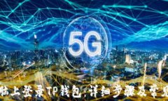 如何在电脑上登录TP钱包：详细步骤及常见问题解