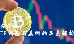 ### TP钱包与盖网的关系解析