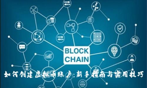 如何创建虚拟币账户:新手指南与实用技巧