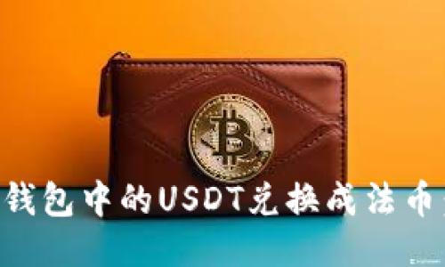 如何将TP钱包中的USDT兑换成法币:详细指南