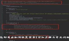 TP钱包卸载后如何恢复登录？详细步骤与常见问题