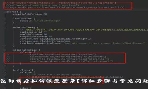 TP钱包卸载后如何恢复登录？详细步骤与常见问题解答