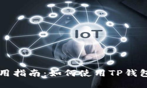 TP钱包全球通用指南：如何使用TP钱包进行全球交易