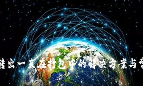 TP钱包转出一直在打包中的解决方案与常见问题