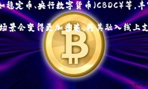 biao ti抹茶Pig币提币到TP钱包的详细指南/biao ti  
抹茶Pig币, TP钱包, 提币教程, 数字货币/guanjianci  

## 内容主体大纲

1. **什么是抹茶Pig币**
   - 抹茶Pig币的定义
   - 抹茶Pig币的背景和发展历程
   - 抹茶Pig币为何受到关注

2. **TP钱包简介**
   - TP钱包的功能和特点
   - TP钱包的安全性分析
   - TP钱包的使用基础

3. **抹茶Pig币提币的准备工作**
   - 创建TP钱包步骤
   - 获取抹茶Pig币钱包地址
   - 开通抹茶交易账户

4. **如何将抹茶Pig币提币到TP钱包**
   - 登陆抹茶交易所
   - 选择提币操作
   - 填写提币信息
   - 确认提币操作

5. **提币后的注意事项**
   - 提币状态查询
   - 提币成功后的信息保存
   - 可能遇到的常见问题

6. **总结与展望**
   - 抹茶Pig币未来发展趋势
   - TP钱包的潜在影响

---

### 1. 什么是抹茶Pig币

抹茶Pig币的定义
抹茶Pig币是一种基于区块链技术的数字资产，通常被用于交易、投资或其他金融行为。它的价值波动性较大，因此受到许多投资者的关注。

抹茶Pig币的背景和发展历程
抹茶Pig币作为新兴的数字货币之一，其背景与发展起源于对区块链技术的探索和应用。随着加密货币市场的不断成熟，抹茶Pig币逐渐获得了越来越多的用户和投资者，形成了较为完整的生态系统。

抹茶Pig币为何受到关注
抹茶Pig币之所以受到关注，主要是由于其独特的价值主张、使用便捷的交易方式以及与传统金融系统的兼容性等优势，吸引了许多投资者的加入。

### 2. TP钱包简介

TP钱包的功能和特点
TP钱包是一款支持多种加密货币的数字钱包，具有界面友好、操作简单的特点。它允许用户方便地管理自己的加密资产，并且支持多种链上的功能，如资产交换和DApp使用。

TP钱包的安全性分析
TP钱包采取多种安全措施来保护用户资产，包括私钥加密、双重认证和分布式存储等，确保用户的资金安全不受威胁。

TP钱包的使用基础
用户在使用TP钱包时，需要先安装钱包应用，创建账户并备份私钥。之后，用户可以通过钱包进行数字资产的收发和管理。

### 3. 抹茶Pig币提币的准备工作

创建TP钱包步骤
创建TP钱包的步骤一般包括下载钱包应用、注册账户、设置钱包密码和备份助记词。用户需要认真记录助记词，以备日后访问钱包。

获取抹茶Pig币钱包地址
在TP钱包中，用户可以通过“接收”功能获取自己的抹茶Pig币钱包地址，这个地址将用于接收从抹茶交易所提币的资金。

开通抹茶交易账户
如果用户还没有在抹茶开设交易账户，需要通过抹茶官网进行注册，并完成身份认证等流程。

### 4. 如何将抹茶Pig币提币到TP钱包

登陆抹茶交易所
用户需要使用注册的邮箱和密码登陆抹茶交易所，以便进行提币操作。

选择提币操作
在交易所的用户中心，找到“提币”选项，进入提币页面。

填写提币信息
用户需要填写抹茶Pig币的提币数量和TP钱包的地址，审核无误后继续操作。

确认提币操作
提币信息填写完成后，用户需要确认提币操作，系统可能会通过邮箱或短信进行进一步的验证。确认后，提币请求将被提交进行处理。

### 5. 提币后的注意事项

提币状态查询
用户可以在抹茶交易所的提币记录中查看提币状态，一般会显示提币是否成功、处理进度等信息。

提币成功后的信息保存
一旦提币成功，用户需要妥善保存相关的交易信息，以便进行后续的查询和记录。

可能遇到的常见问题
提币过程中可能会遇到一些问题，如提币失败、信息不准确等，用户可以通过咨询客服或查阅帮助文档来解决问题。

### 6. 总结与展望

抹茶Pig币未来发展趋势
随着区块链技术的不断发展，抹茶Pig币将在市场上扮演越来越重要的角色。未来的发展方向有望包括更广泛的应用场景和用户群体。

TP钱包的潜在影响
TP钱包的不断与更新将促进用户对数字资产的管理效率，推动整个区块链行业的发展，为用户提供更多的便利与选择。

---

### 相关问题

1. **抹茶Pig币是什么类型的货币？**
2. **如何保证TP钱包的安全性？**
3. **抹茶Pig币有什么应用场景？**
4. **提币时常见的错误及如何避免？**
5. **如何选择安全的数字钱包？**
6. **未来数字货币的发展方向如何？**

#### 1. 抹茶Pig币是什么类型的货币？

抹茶Pig币的类型
抹茶Pig币是一种基于区块链技术的加密货币，其主要特点是去中心化、安全性高、交易方便。它可以视为一种数字商品，用户可以买入、持有、转让。

在分类上，抹茶Pig币属于“山寨币”中的一种，它虽然不是比特币或以太坊这类主流货币，但因项目背景和社区的支持，逐渐获得了一定的认可和市场份额。

抹茶Pig币的发行与流通往往与特定的用途和社区参与密切相关，例如，它可能被用于平台的特定服务、参与投票或获得特定的待遇等。通过其代币经济模型，用户可以享受更多的权益与收益。

#### 2. 如何保证TP钱包的安全性？

TP钱包的安全保障措施
使用TP钱包时，首先要了解钱包的基础安全功能。TP钱包利用先进的加密技术来保护用户的私钥，确保即使是第三者也无法获取其存储的资产。

此外，TP钱包还支持双重认证（2FA），这是在用户登录或进行转账等敏感操作时，通过短信或邮件发送验证码的方式增加安全性。

用户在创建钱包时，务必妥善保管助记词和密码，并避免泄露给他人。助记词一旦泄露，意味着他人可以随意访问你的钱包，导致资金损失。

#### 3. 抹茶Pig币有什么应用场景？

抹茶Pig币的应用场景
作为新兴的数字货币，抹茶Pig币具有多种应用场景，它不仅可以用于交易所的买卖，还可以在特定的DApp中进行使用，如去中心化金融（DeFi）平台、游戏、虚拟商品交易等。

此外，抹茶Pig币还可以用于社区治理，持有者可以参与对项目发展的投票决策，决定新功能的引入或资金的使用方向。这种机制增强了社区的参与感和凝聚力。

未来，随着生态环境的完善，抹茶Pig币可能会与更多的商业应用结合，例如在线支付、积分兑换、以及场景应用等，进一步拓展其必要性与功能。

#### 4. 提币时常见的错误及如何避免？

提币中的常见错误
在进行抹茶Pig币提币时，用户常见的错误包括输入错误的地址、选择错误的币种、未满足最低提币数量以及在系统处理高峰期发起提币等。在提币操作前，务必小心核对所有信息。

另外，建议用户在第一次提币时选择少量的资金进行尝试，以确保无误后再进行大额转账。同时，确保网络环境安全，避免在公共网络环境下进行提币操作。

同时，也要关注抹茶交易所的公告，以避免因维护或升级而导致的提币失败，确保提币的时机和操作的正确。

#### 5. 如何选择安全的数字钱包？

选择数字钱包的标准
选择数字钱包时，可以依据其安全性、用户评价、功能丰富程度、以及用户界面的友好性等标准来进行判断。首先，钱包是否提供多重安全保障和加密措施，是重点考虑的因素。

此外，可以查看钱包是否有社区支持和良好的口碑，看看用户在使用体验中的反馈和评价。功能的多样性，例如支持多种加密货币和智能合约的功能，也意味着用户体验会更为丰富。

最后，务必选择那些有良好技术支持和客户服务的数字钱包，确保在遇到任何问题时能够及时得到帮助。

#### 6. 未来数字货币的发展方向如何？

数字货币的发展趋势
未来，数字货币的发展可能会朝着几个方向进行演进，其中包括监管合规化、更多的金融产品开发、以及与实体经济的结合等。随着各国政府对数字货币的监管逐步明朗，合规化将成为趋势，以确保行业的健康与稳定。

同时，区块链技术的进步也将推动数字货币创新，可能会涌现出更多的金融工具和产品，如稳定币、央行数字货币（CBDC）等，丰富市场的投资选择。

与传统金融的结合会让数字货币更容易被接纳，未来用户在日常生活中使用数字货币的场景会变得更加普遍，将其融入线上支付、零售交易等。此趋势或将为整个金融市场带来颠覆性的变革。

---

以上为关于抹茶Pig币如何提币到TP钱包的详尽介绍，希望能为您提供有帮助的指导。