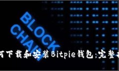 如何下载和安装Bitpie钱包：完整指南