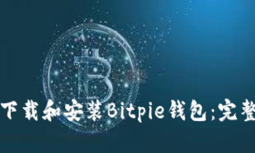 如何下载和安装Bitpie钱包：完整指南