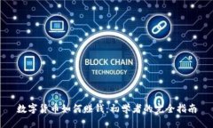 数字货币如何赚钱：初学者的完全指南