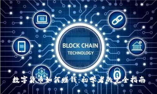 数字货币如何赚钱：初学者的完全指南