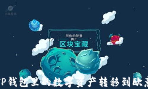 
如何将TP钱包里的数字资产转移到欧意交易所