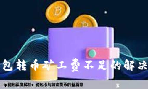 TP钱包转币矿工费不足的解决方法