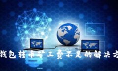 TP钱包转币矿工费不足的解决方法