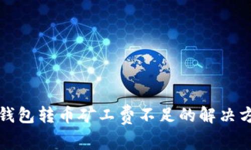 TP钱包转币矿工费不足的解决方法