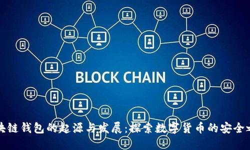 区块链钱包的起源与发展：探索数字货币的安全之路